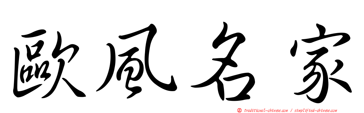 歐風名家