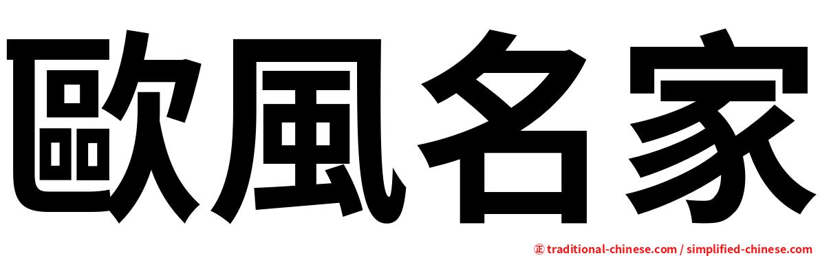 歐風名家