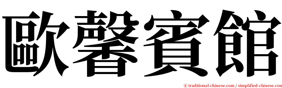歐馨賓館 serif font