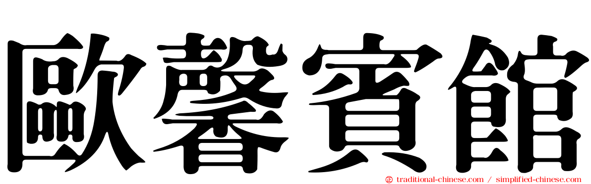 歐馨賓館
