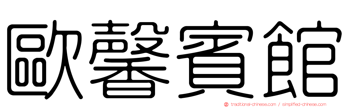 歐馨賓館