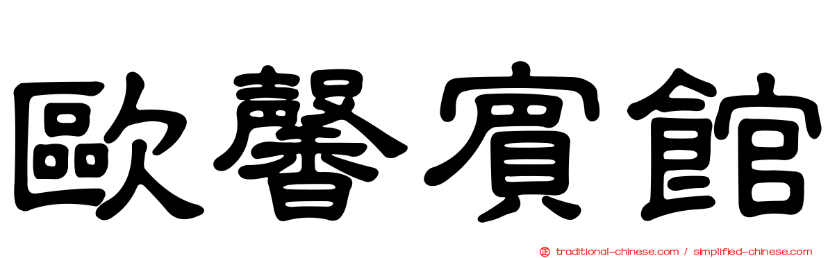 歐馨賓館