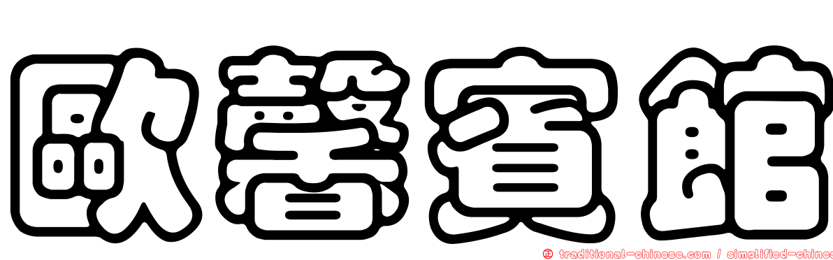 歐馨賓館
