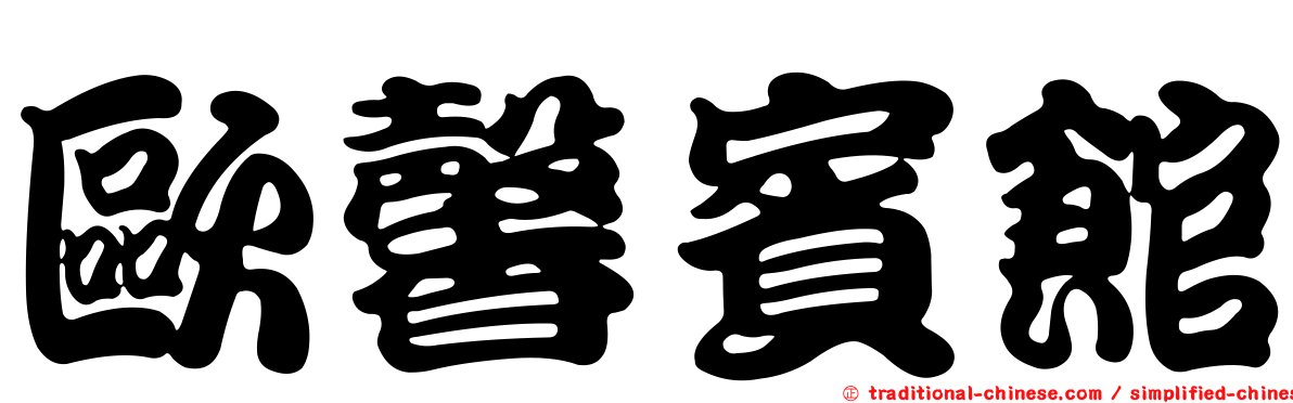 歐馨賓館
