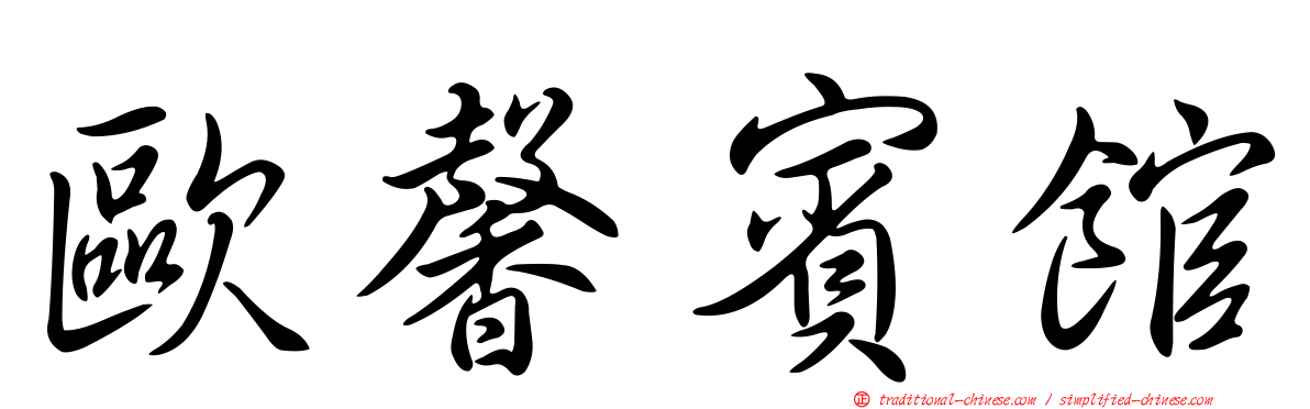 歐馨賓館