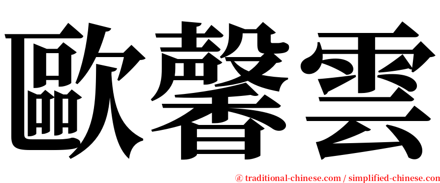 歐馨雲 serif font