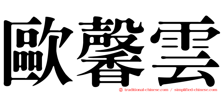 歐馨雲