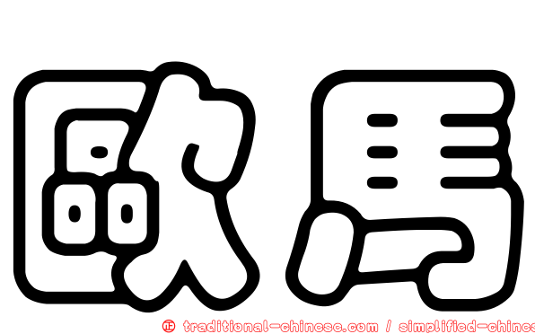 歐馬