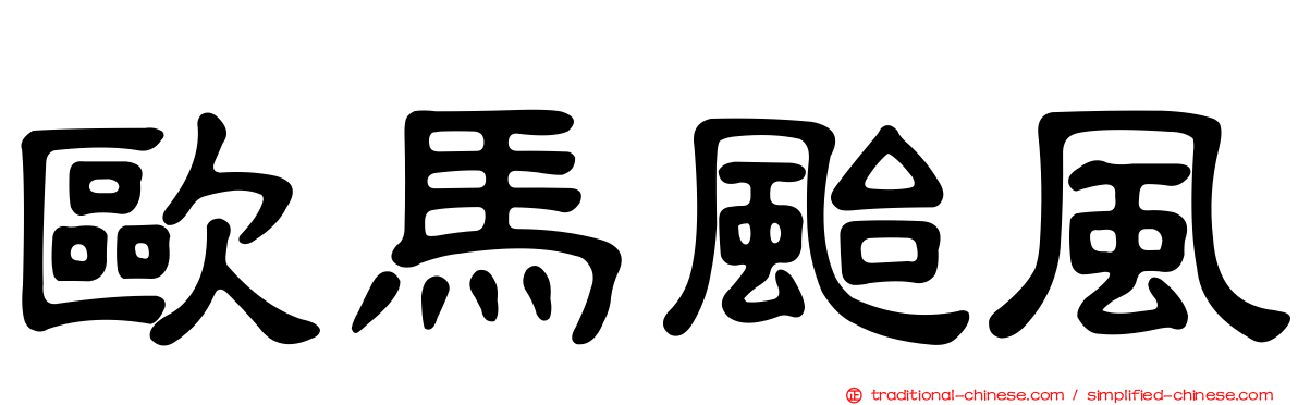 歐馬颱風