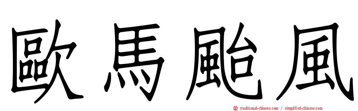 歐馬颱風