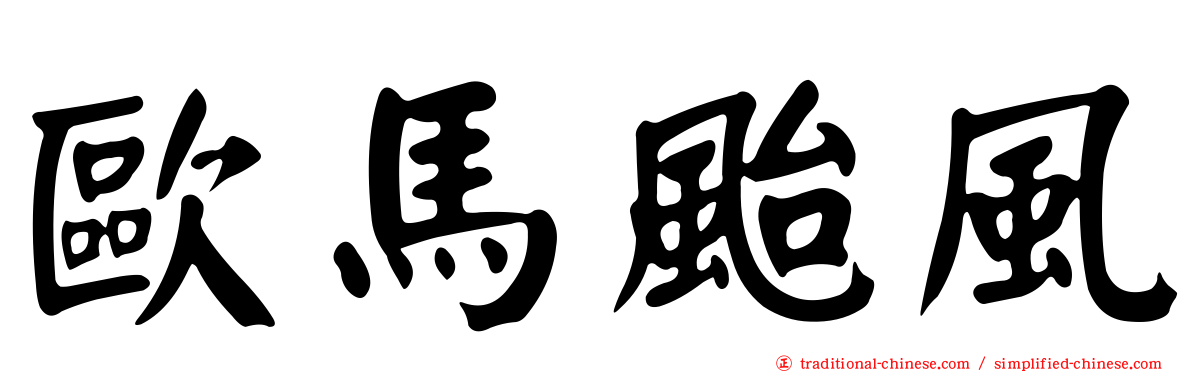 歐馬颱風