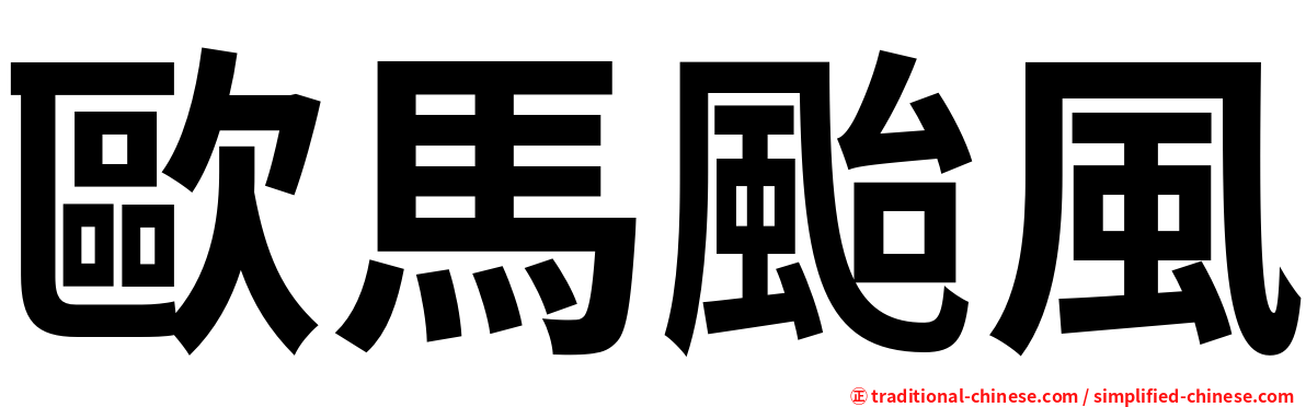 歐馬颱風