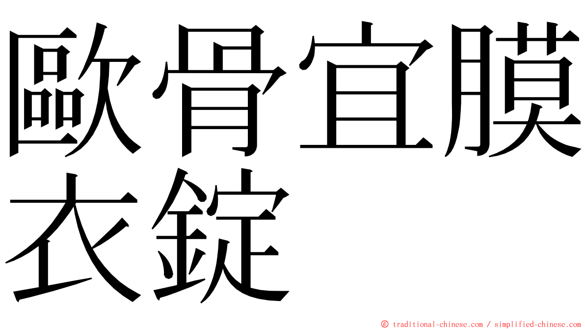 歐骨宜膜衣錠 ming font