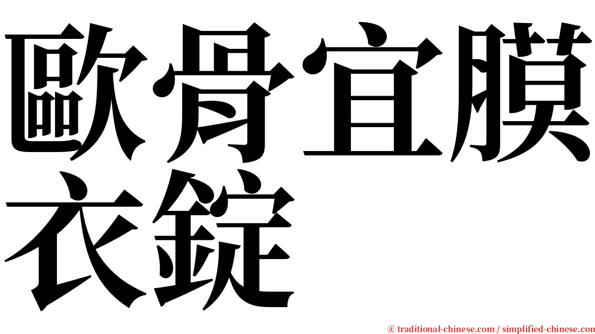 歐骨宜膜衣錠 serif font
