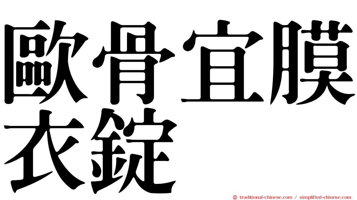 歐骨宜膜衣錠