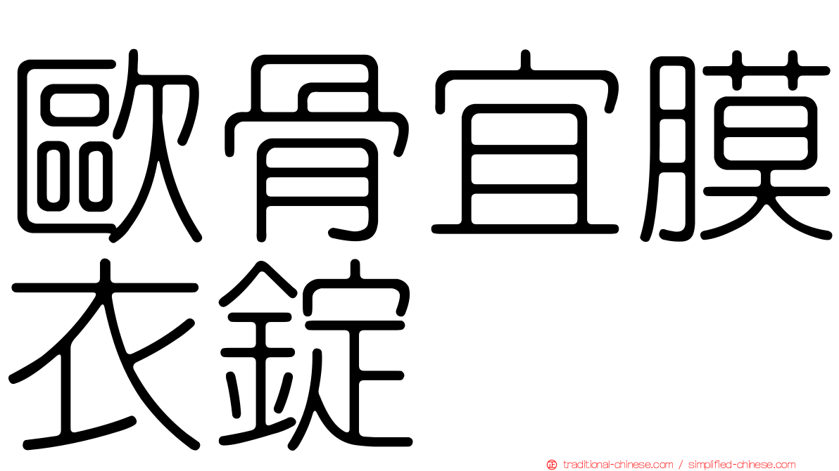 歐骨宜膜衣錠
