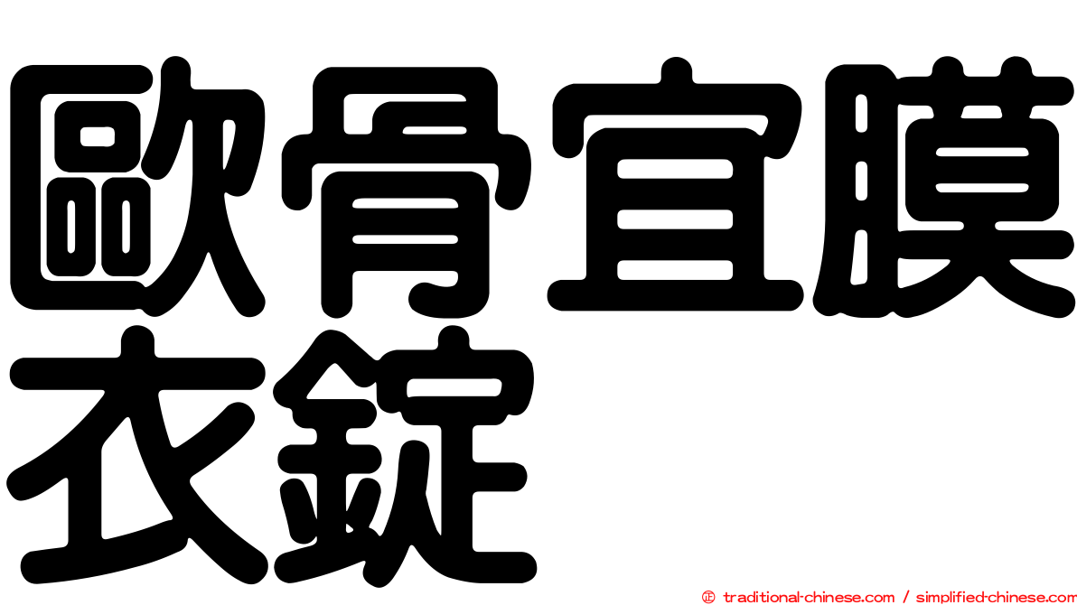 歐骨宜膜衣錠