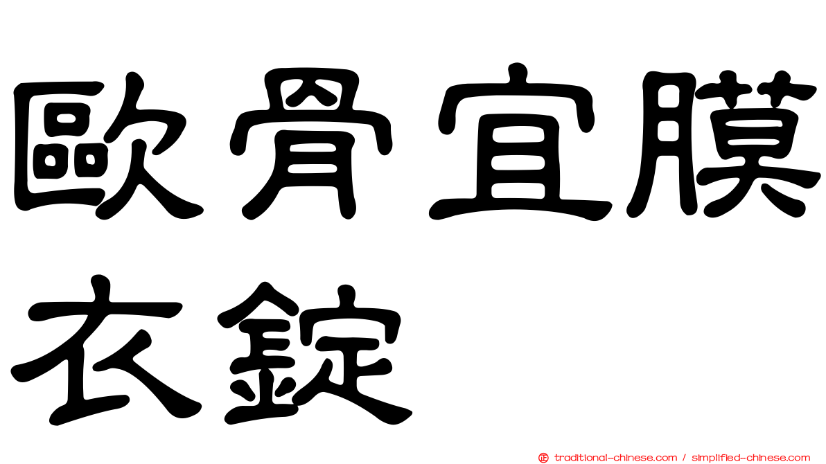 歐骨宜膜衣錠