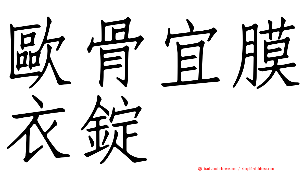 歐骨宜膜衣錠