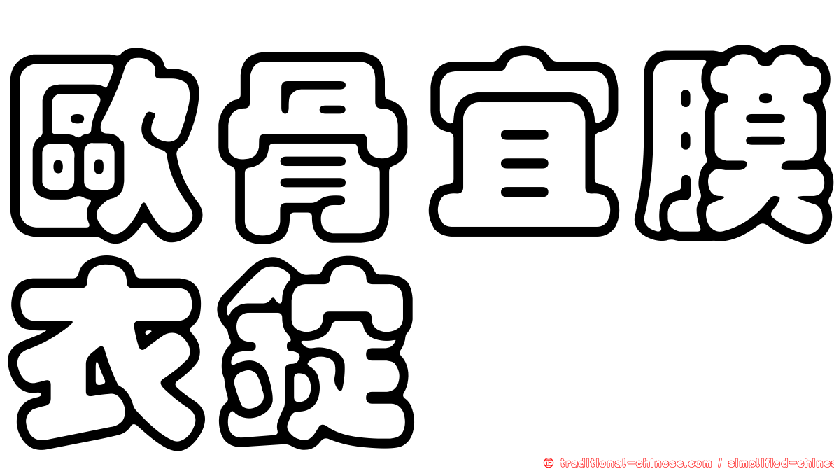 歐骨宜膜衣錠