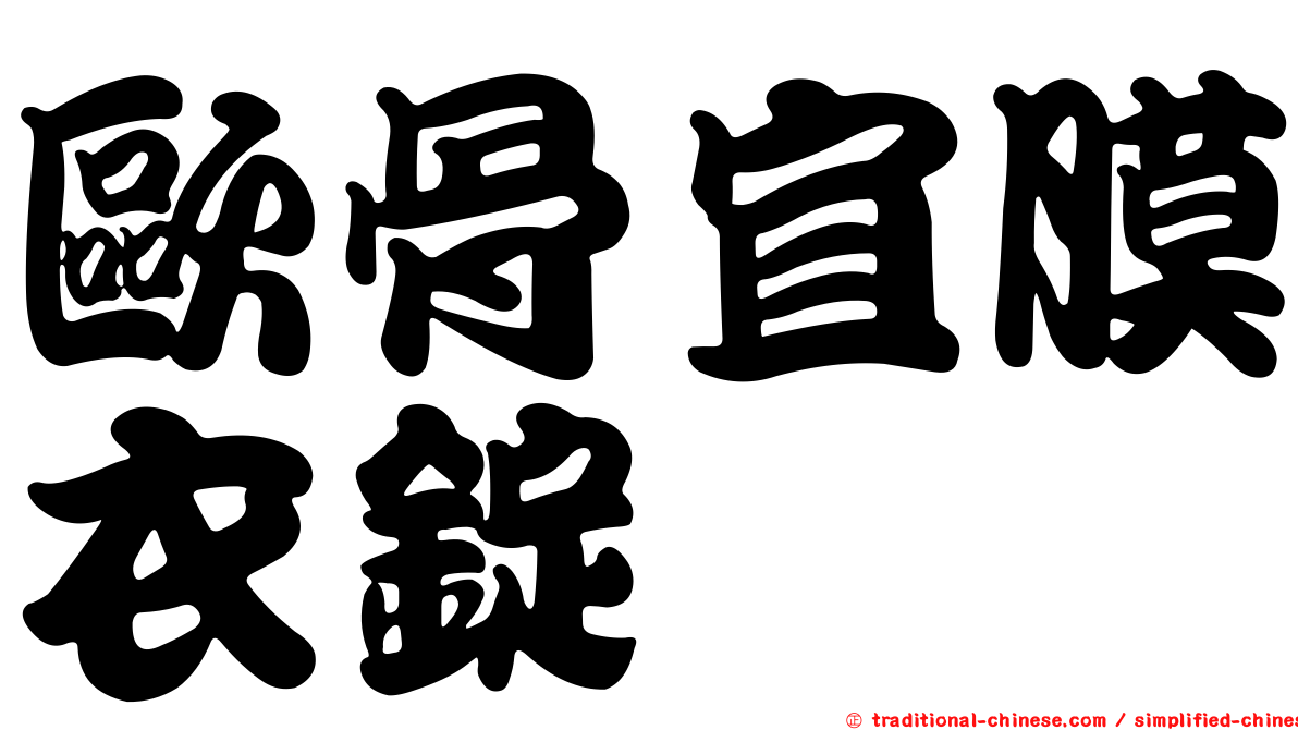 歐骨宜膜衣錠