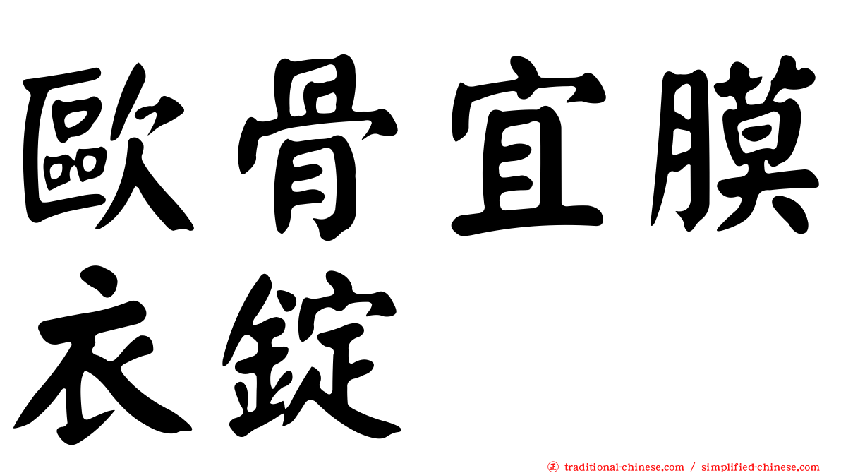 歐骨宜膜衣錠