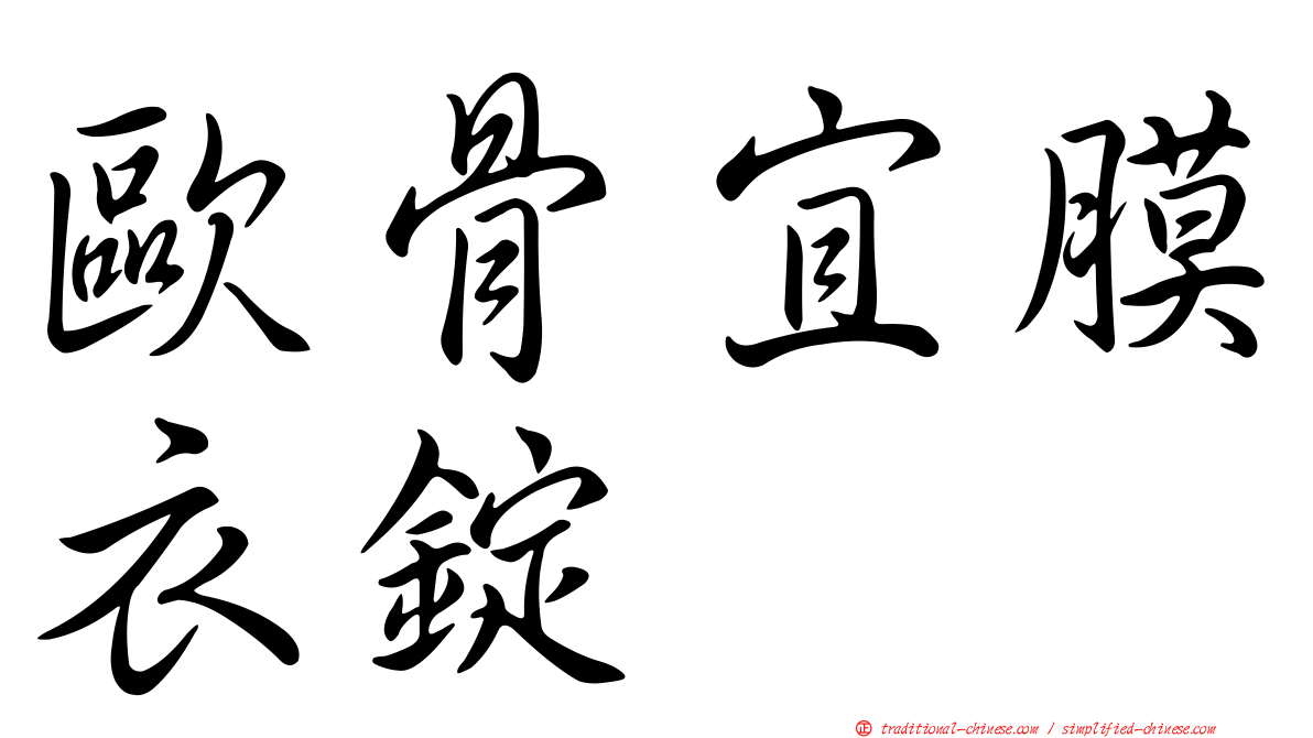 歐骨宜膜衣錠