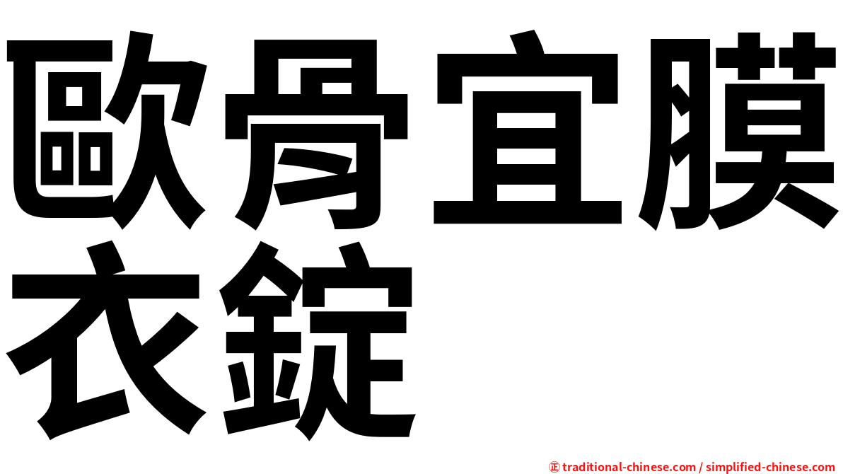 歐骨宜膜衣錠