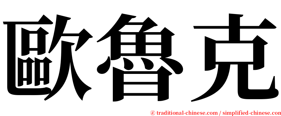 歐魯克 serif font