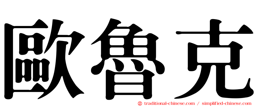 歐魯克