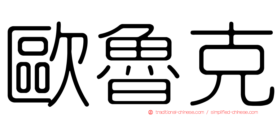 歐魯克