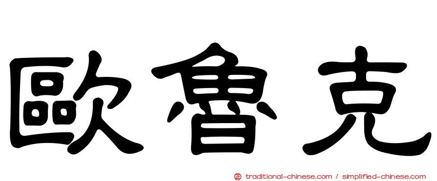 歐魯克