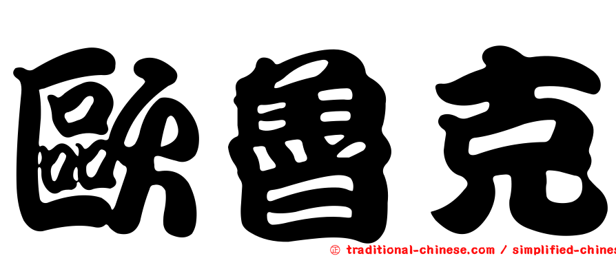 歐魯克