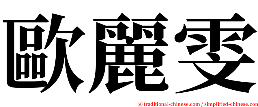 歐麗雯 serif font