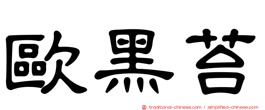 歐黑苔