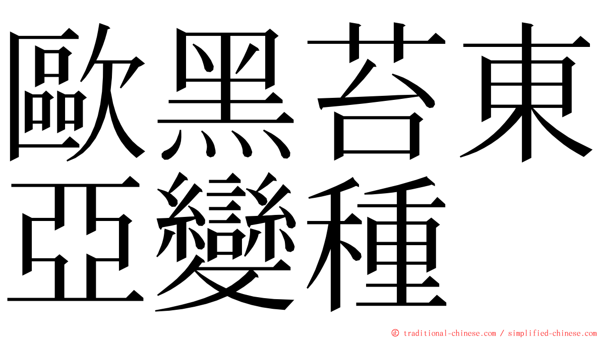 歐黑苔東亞變種 ming font