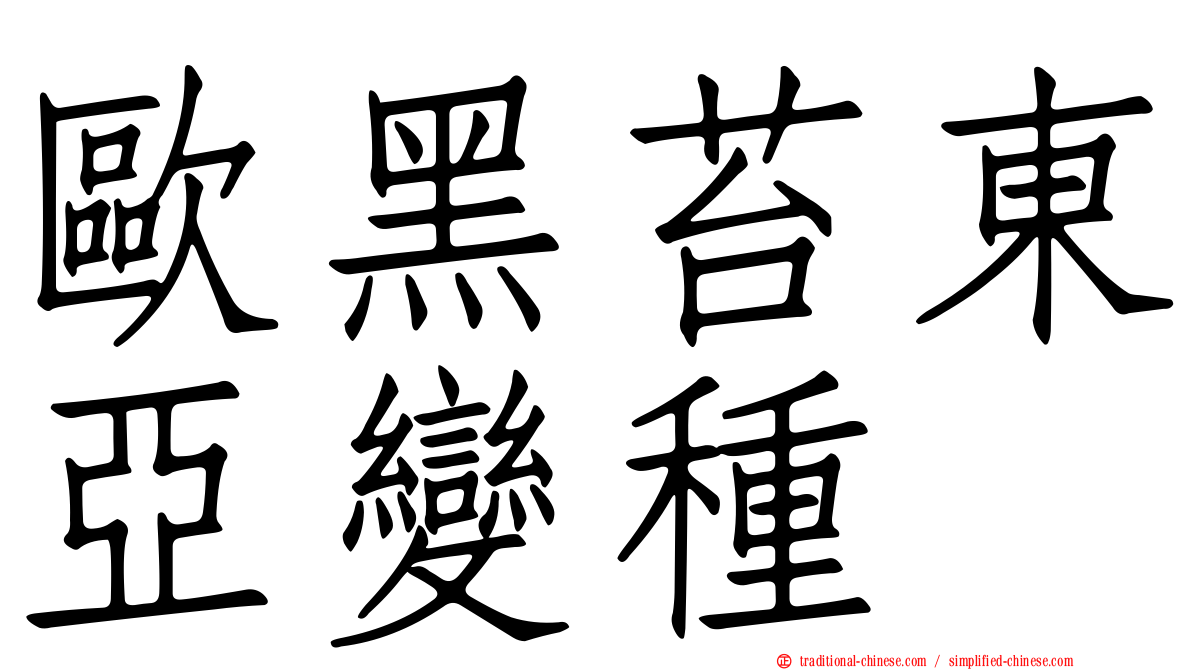 歐黑苔東亞變種