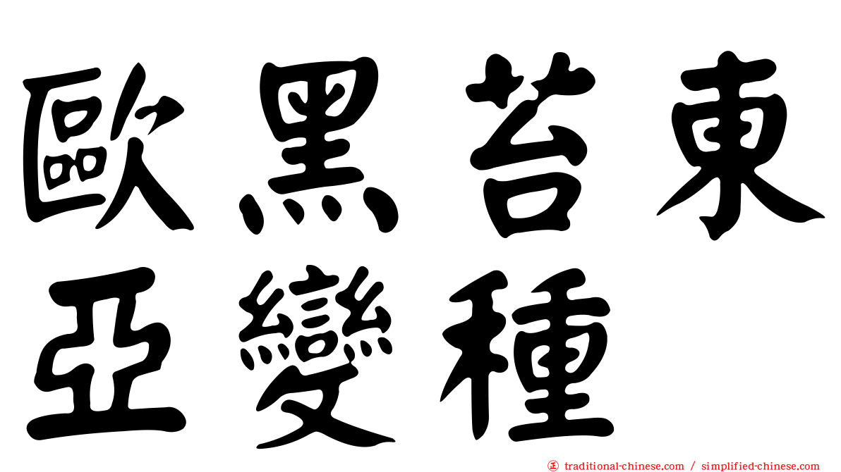 歐黑苔東亞變種