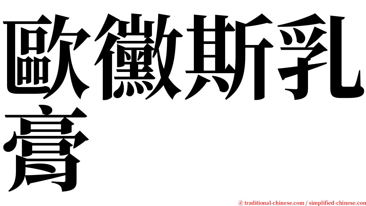 歐黴斯乳膏 serif font
