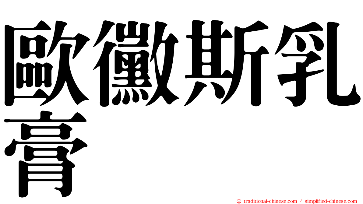 歐黴斯乳膏