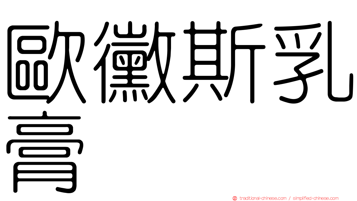 歐黴斯乳膏