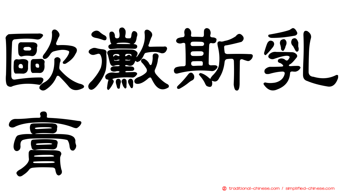 歐黴斯乳膏
