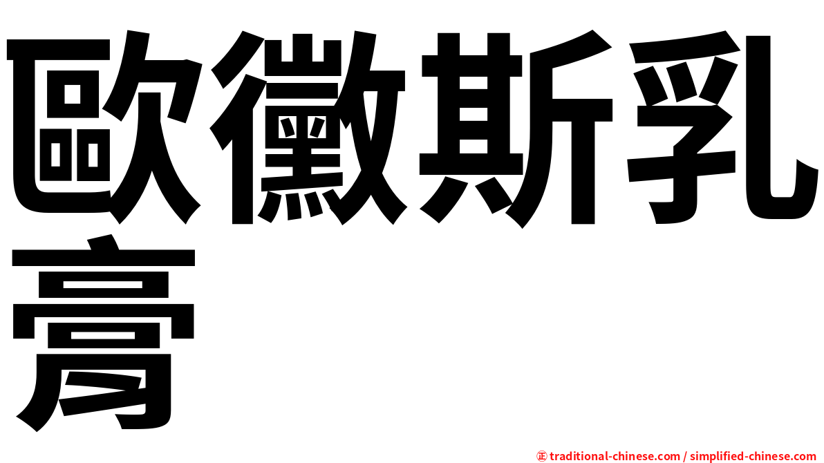 歐黴斯乳膏