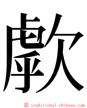 歑 ming font