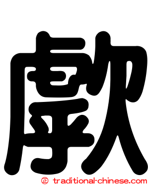 歑