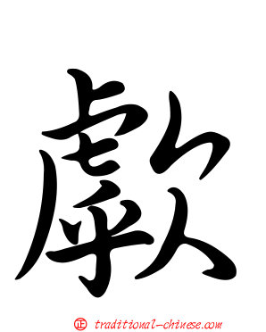 歑