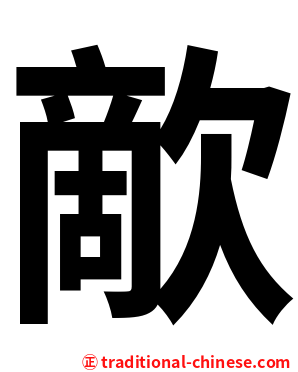歒