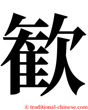 歓 serif font