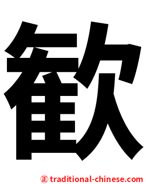 歓