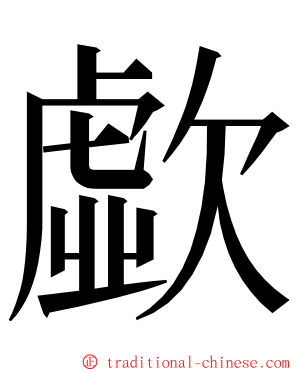 歔 ming font